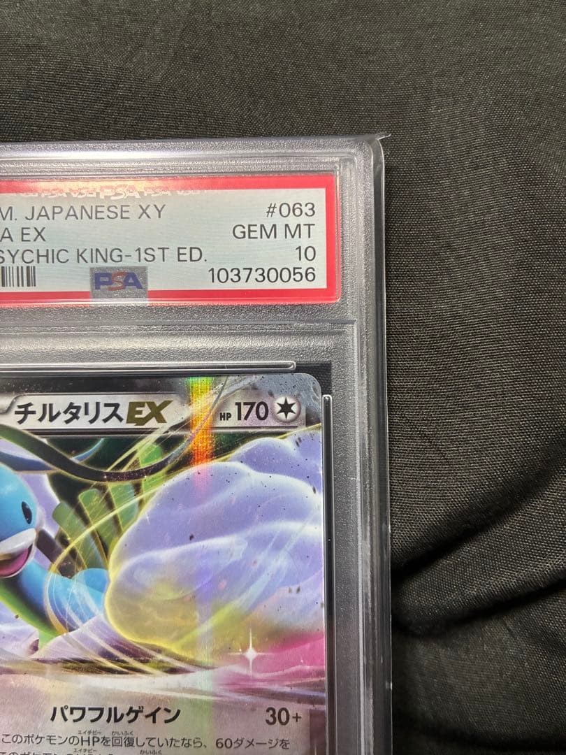 世界51枚 PSA10 チルタリスEX altaria 2016 063 58 - メルカリ