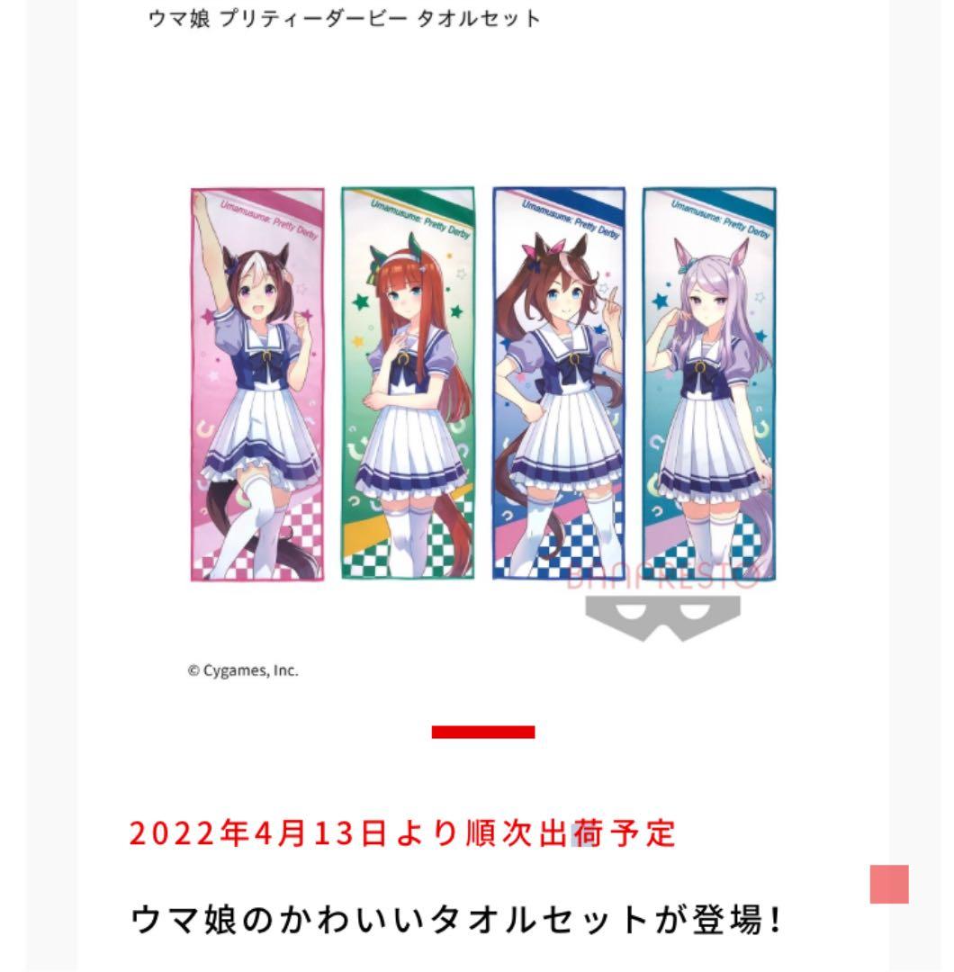 ウマ娘 プリティーダービー タオルセット - メルカリ