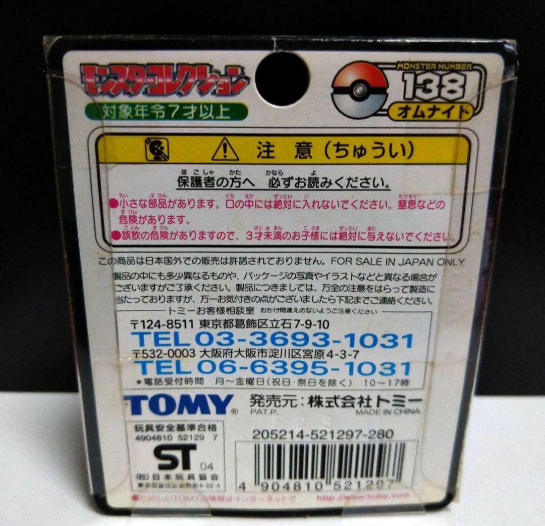 ポケモンモンコレTOMY製 オムナイト 未開封 - メルカリ