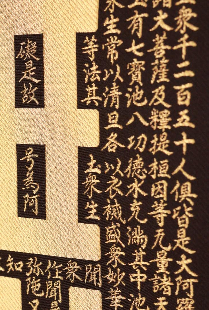 西陣織作家 佐藤重教『 南無阿弥陀仏 』純金糸 縞黒檀二重箱 BE984