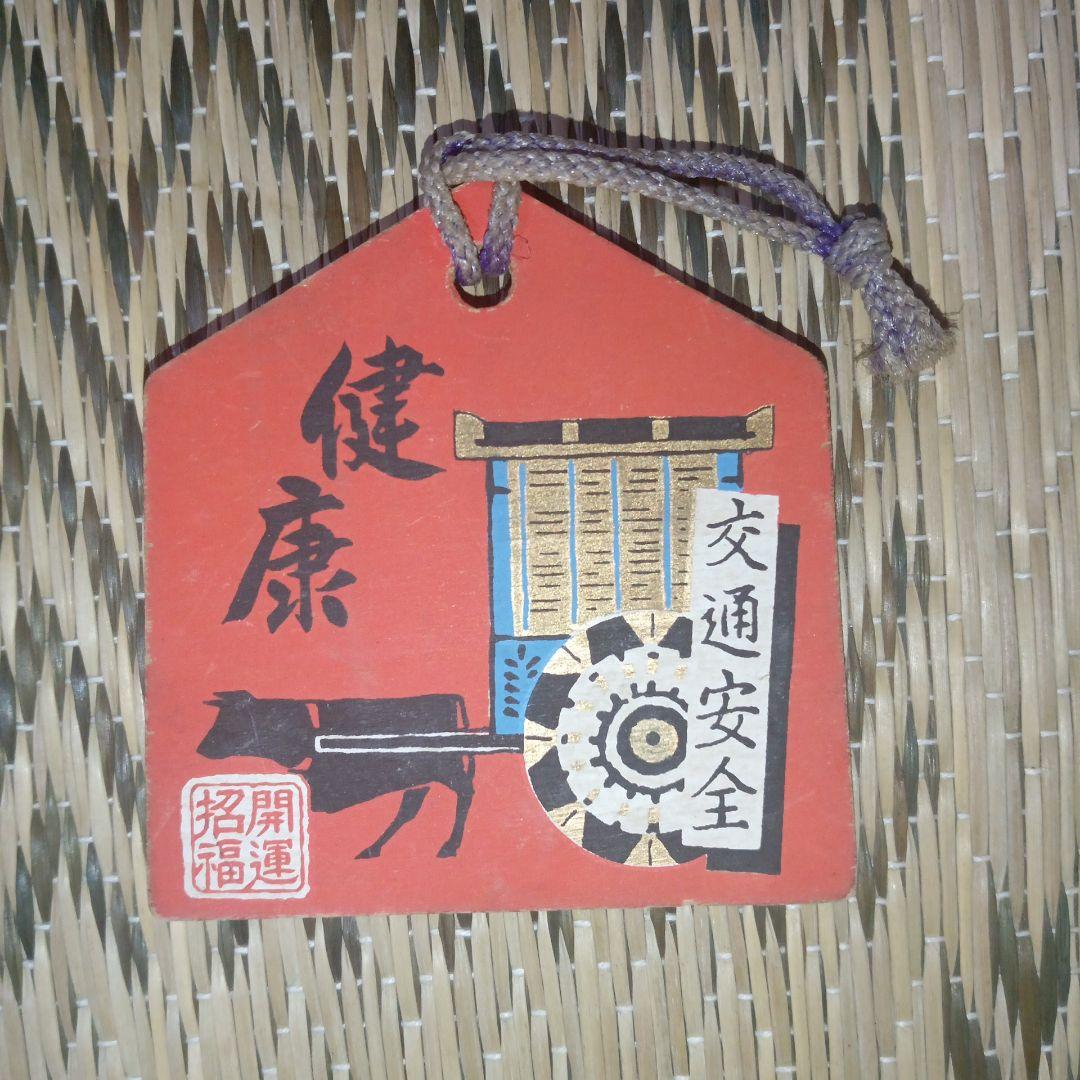 送料無料 匿名 岡本太郎 健康祈願の絵馬セット - メルカリ
