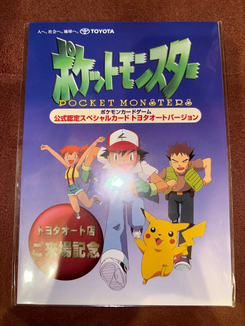 ポケモンカードゲーム 公式認定スペシャルカード トヨタオート