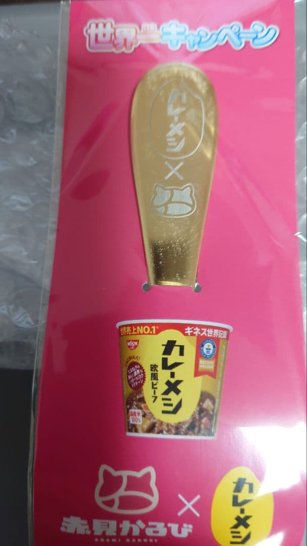 赤見かるび カレーメシ ゴールドスプーン