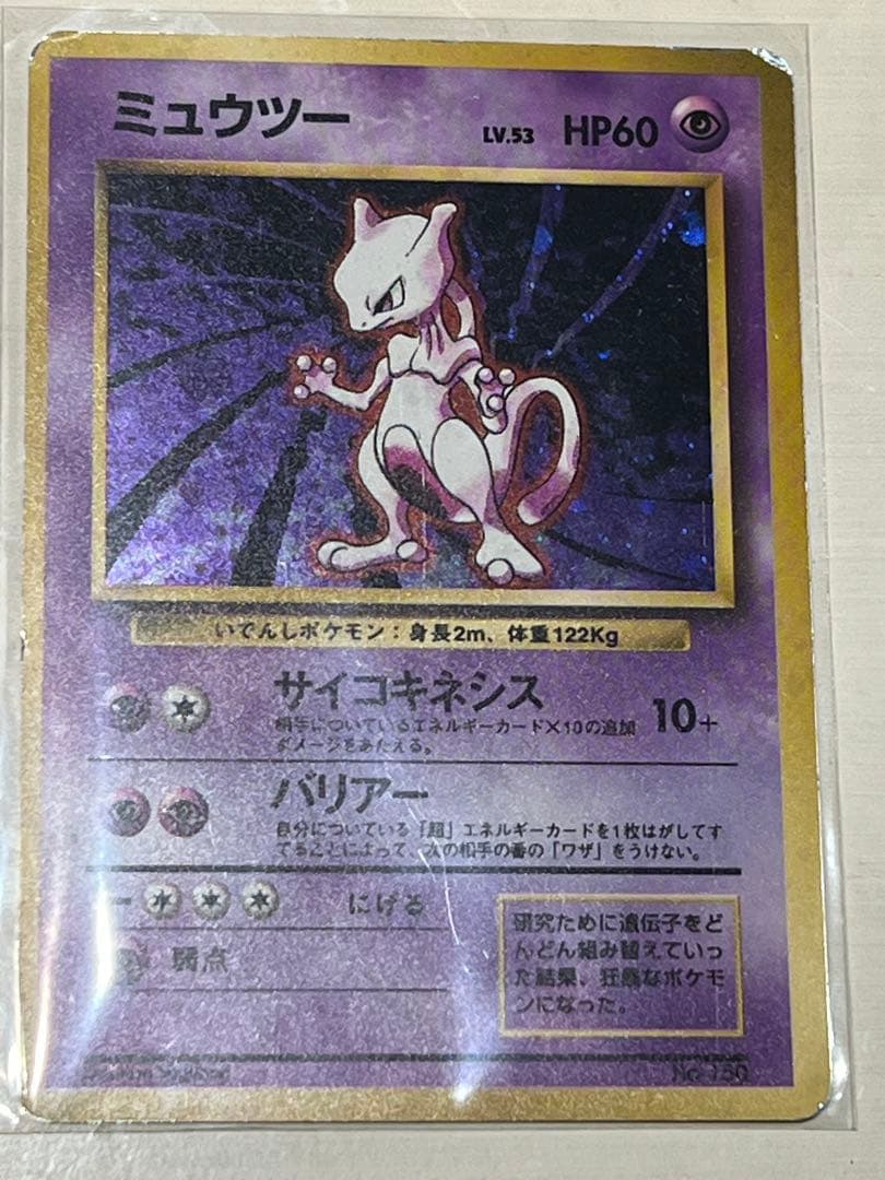 ミュウツー MEWTWO 第1弾 旧裏 初版 マークなし PSA9 渦巻ホロ - メルカリ