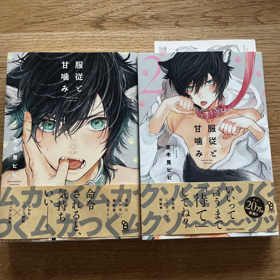 服従と甘噛み 2巻セット 志木見ビビ - メルカリ