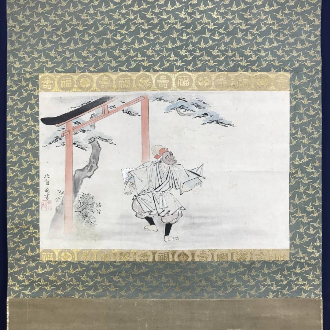 【模写】英一蝶/北窓翁/三河萬歳図/万歳図/人物図/掛軸/名家伝来/AD-279