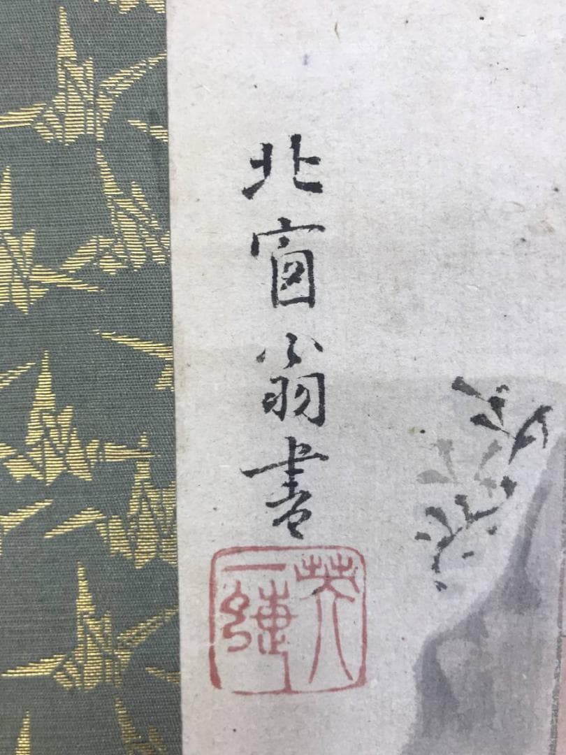 【模写】英一蝶/北窓翁/三河萬歳図/万歳図/人物図/掛軸/名家伝来/AD-279