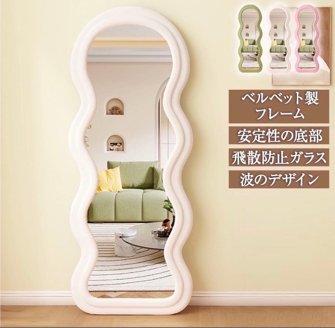 【新品】ホワイト 全身鏡 スタンドミラー 波型 ウェーブ 飛散防止 送料込