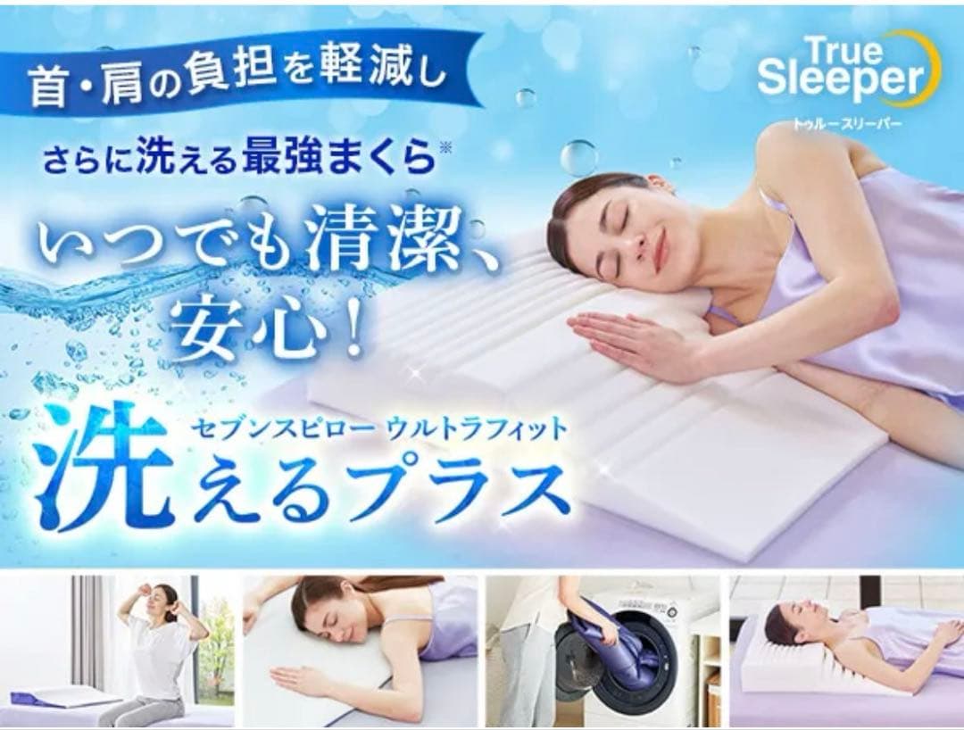 【極美品】セブンスピロー ウルトラフィット～洗えるプラス～　シングル