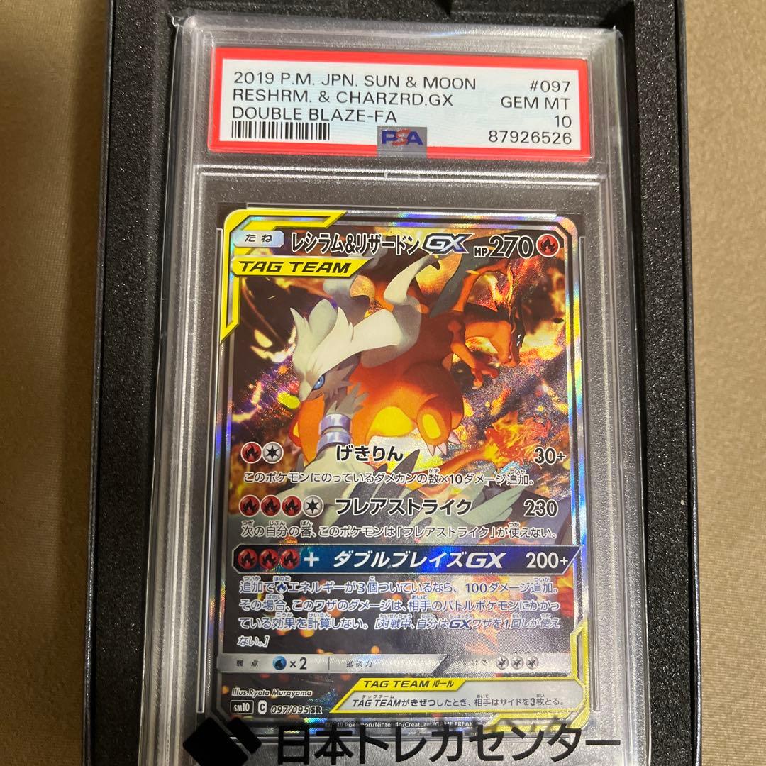 レシラム&リザードンGX (097/095) [PSA10] - メルカリ