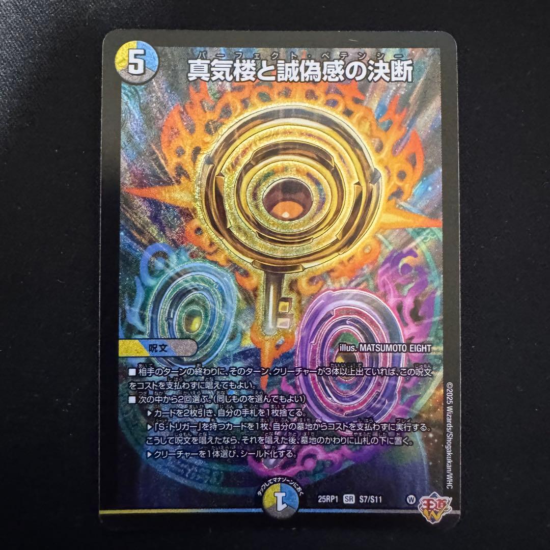 デュエルマスターズ 真気楼と誠偽惑の決断 パーフェクトペテンシー 4枚セット