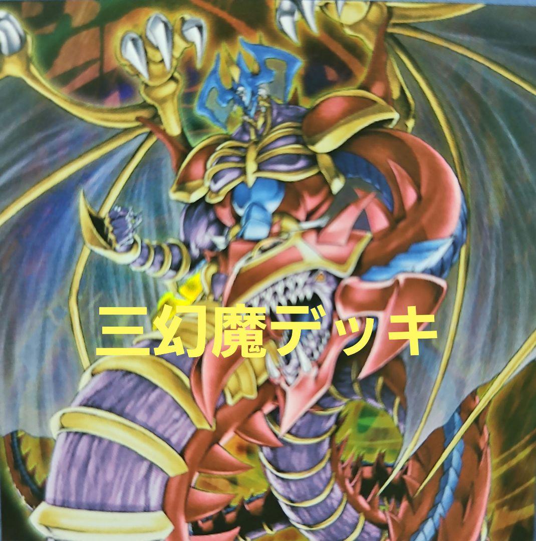 遊戯王 三幻魔デッキ ラビエル ウリア ハモン - メルカリ