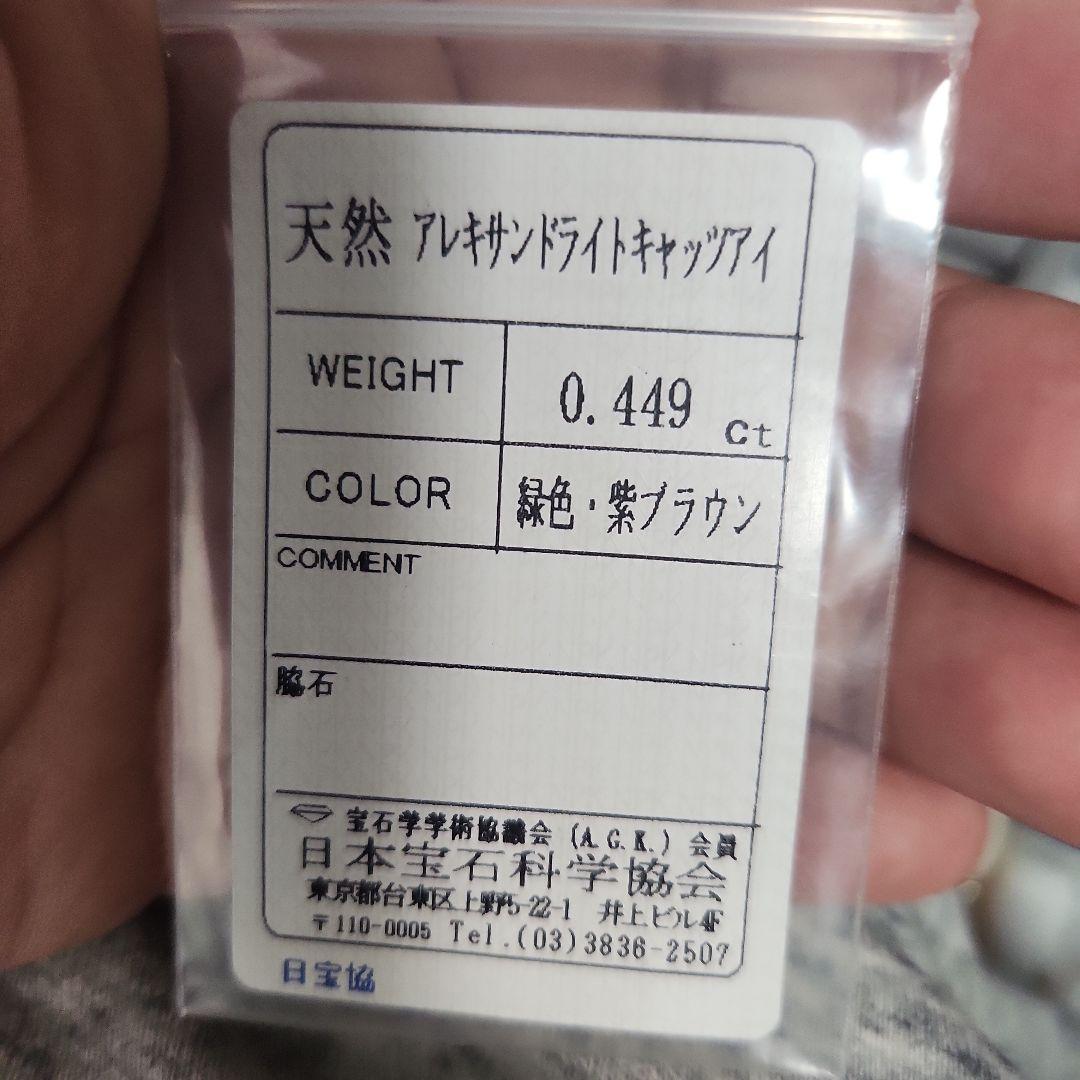 天然アレキサンドライトキャッツアイ 0.449ct