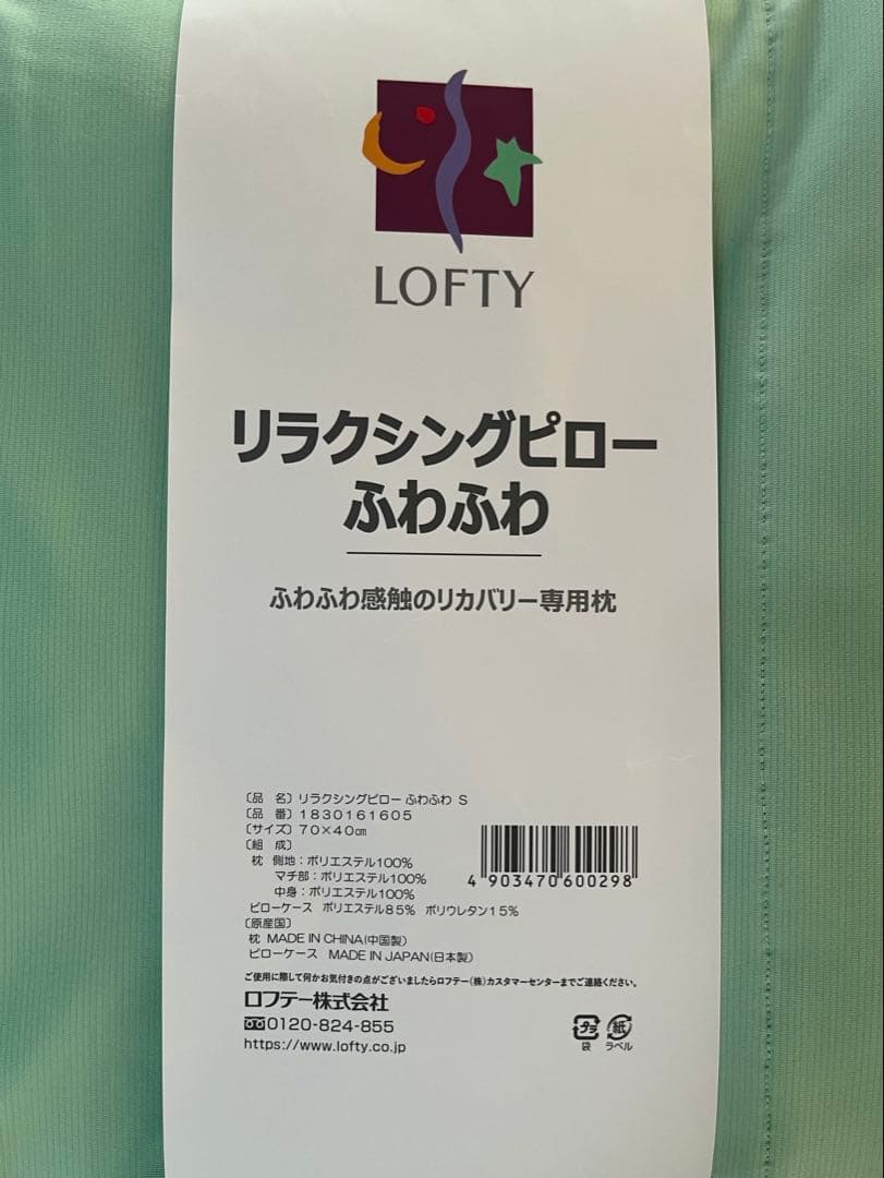 新品★定価￥25300円★ロフテー リラクシングピロー ふわふわ S★リカバリー