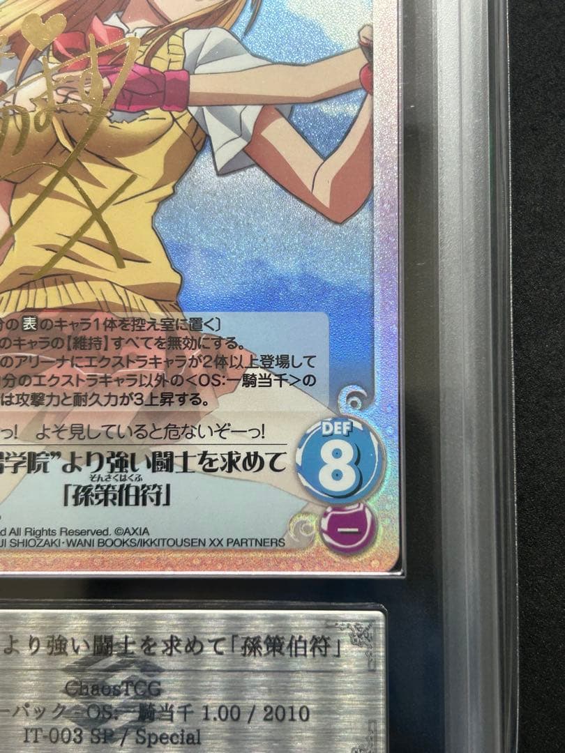 【ARS10】 孫策伯符 箔押し サイン「SP」一騎当千 カオスTCG
