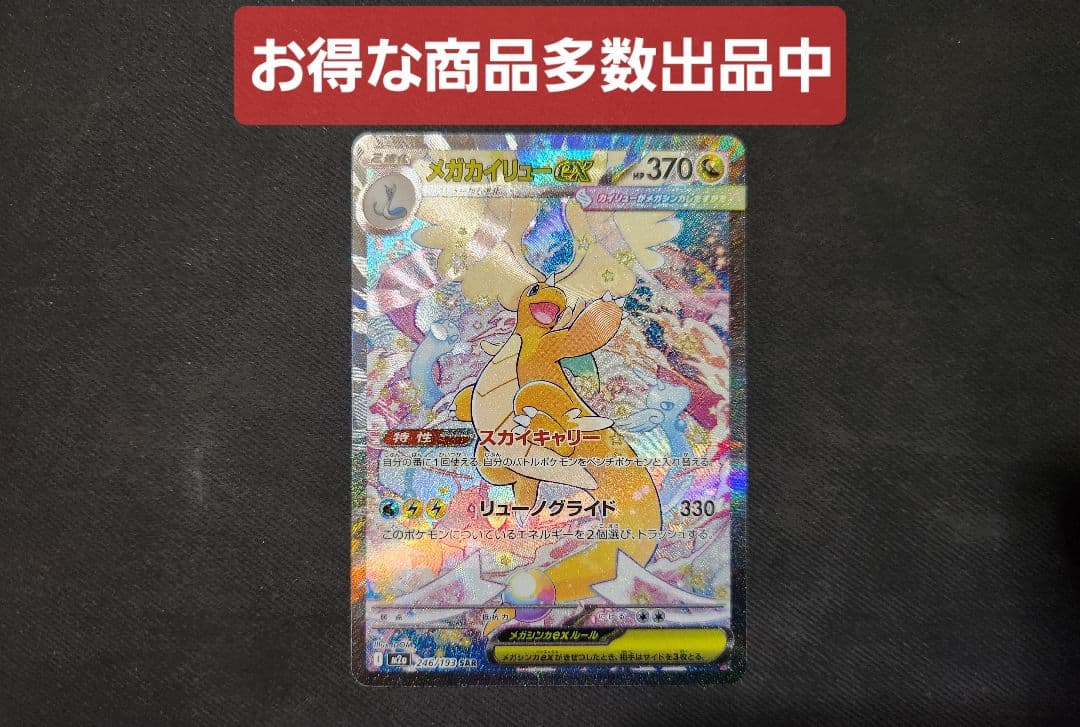 メガカイリューex SAR 246/193 M2a ポケカ】メガカイリューex【SAR】M2a 246/193 - C-labo OnlineShop