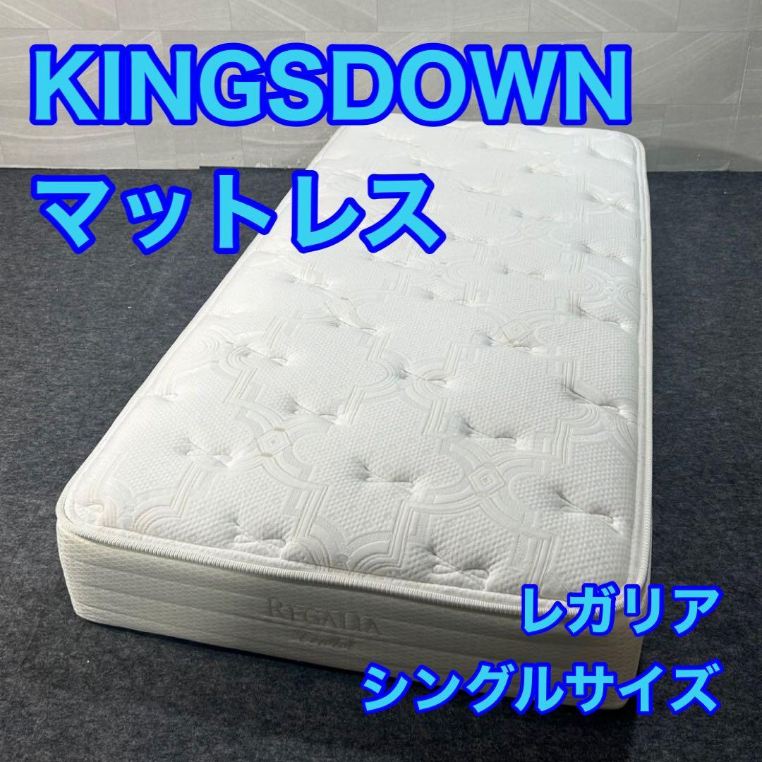 美品□KINGSDOWN □REGALIA 2023年 シングル マットレス