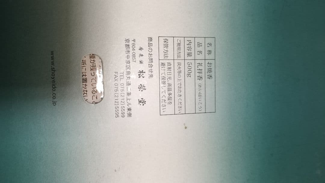 半額！！ 松栄堂　礼拝香