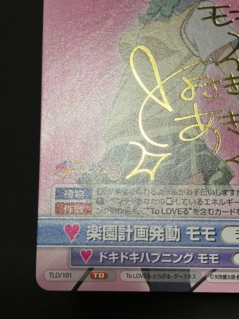 楽園計画発動 モモ サインカード VS To LOVEる ダークネス