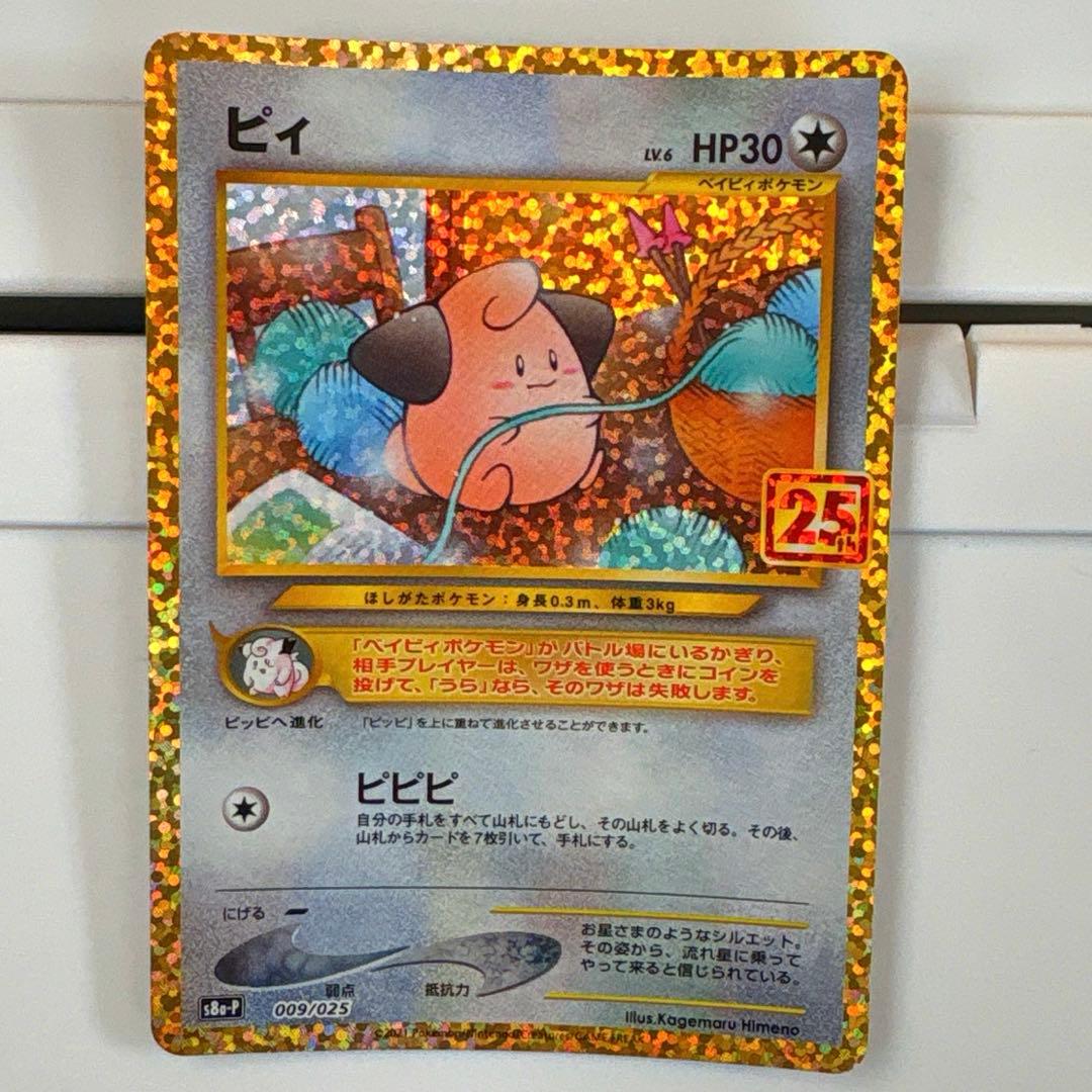 カ*マ様 ポケモンカード 25th プロモカード ピィ - メルカリ
