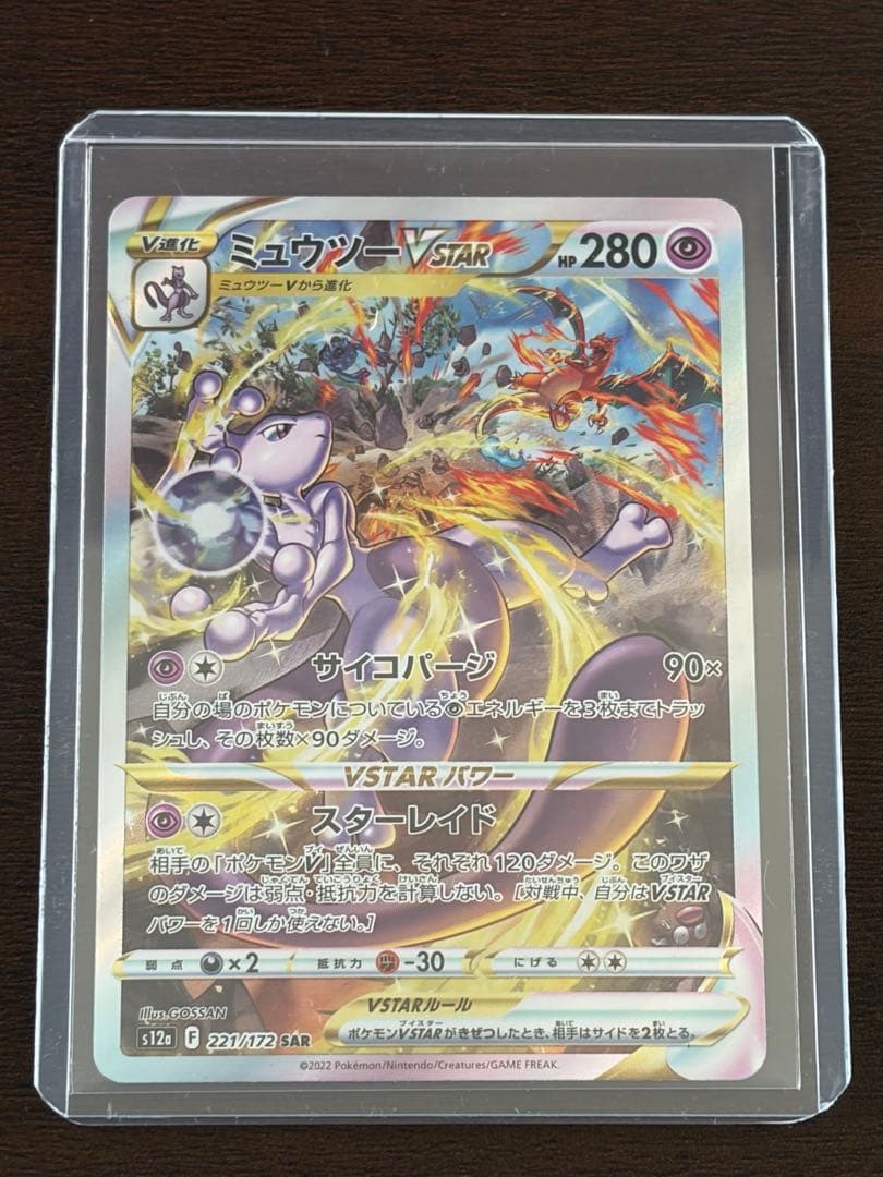 ミュウツー VSTAR SAR S12a VSTARユニバース 221/172 - メルカリ