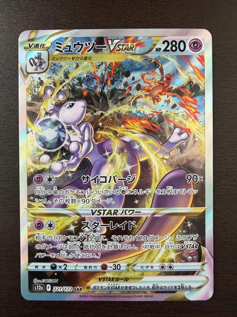 ミュウツー VSTAR SAR S12a VSTARユニバース 221/172 - メルカリ