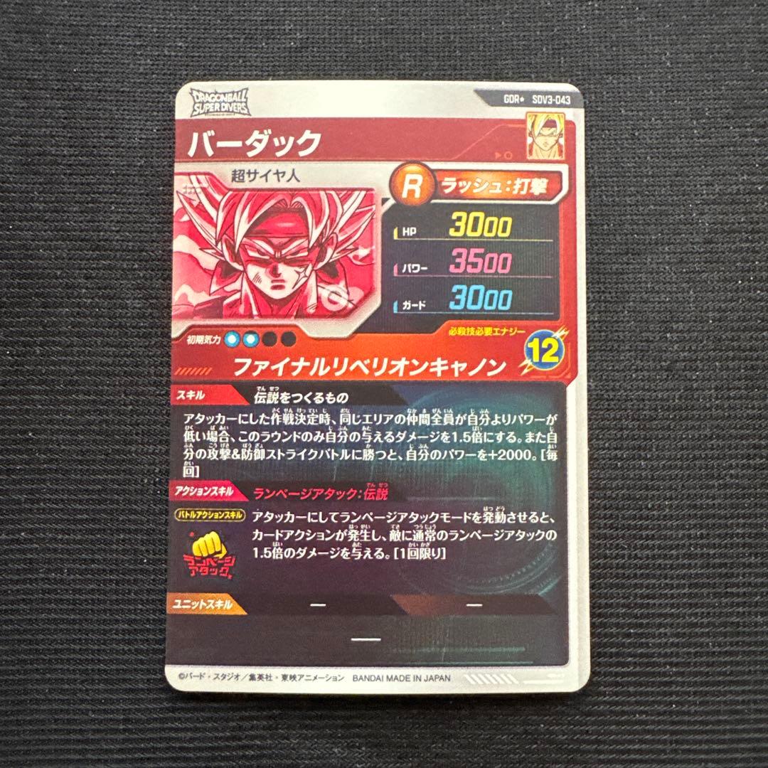 ドラゴンボール スーパーダイバーズ バーダック