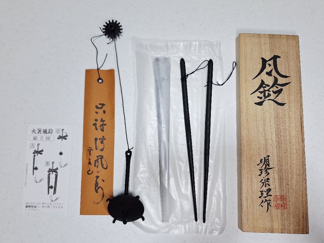 【未使用品】 明珍宗理作　52代火箸風鈴