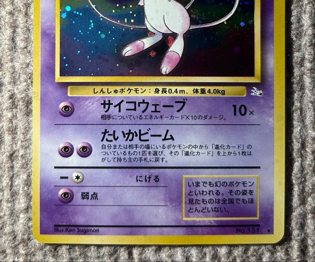 渦巻きホロ　ミュウ ★マークあり　 第3弾拡張パック 化石の秘密　旧裏