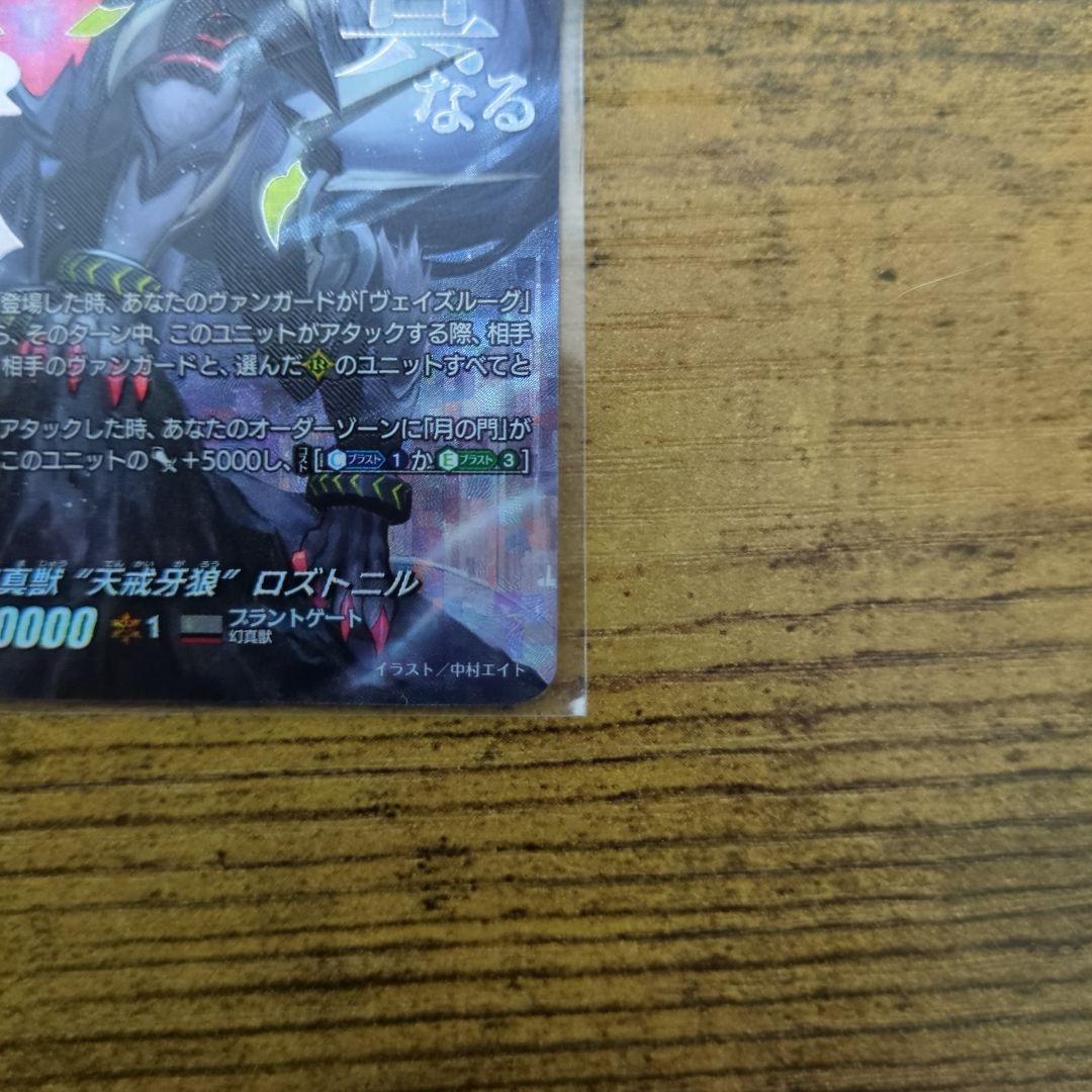 第一の幻真獣 “天戒牙狼”ロズトニル SEC 1枚