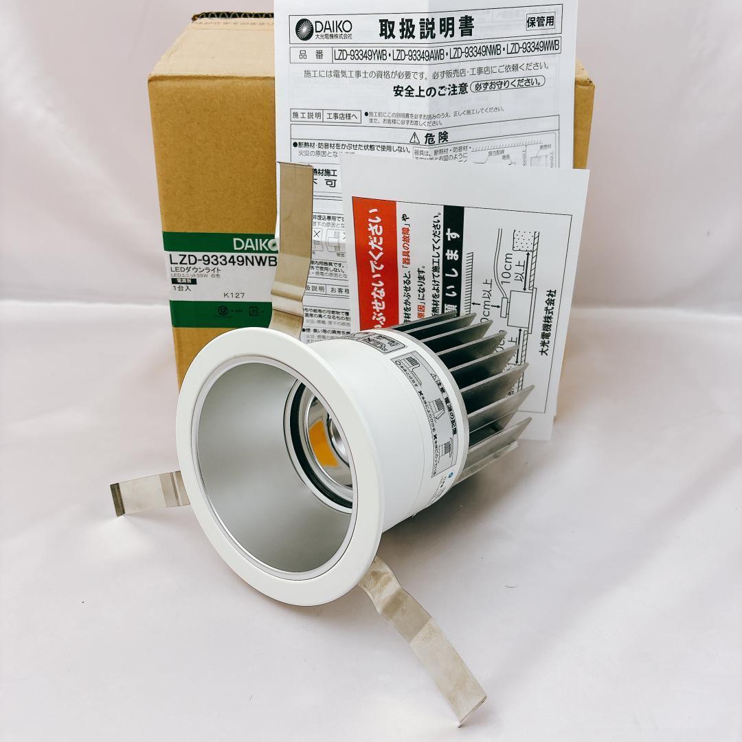 【新品未使用】大光電機 DAIKO LEDダウンライト 穴φ125 LED内蔵