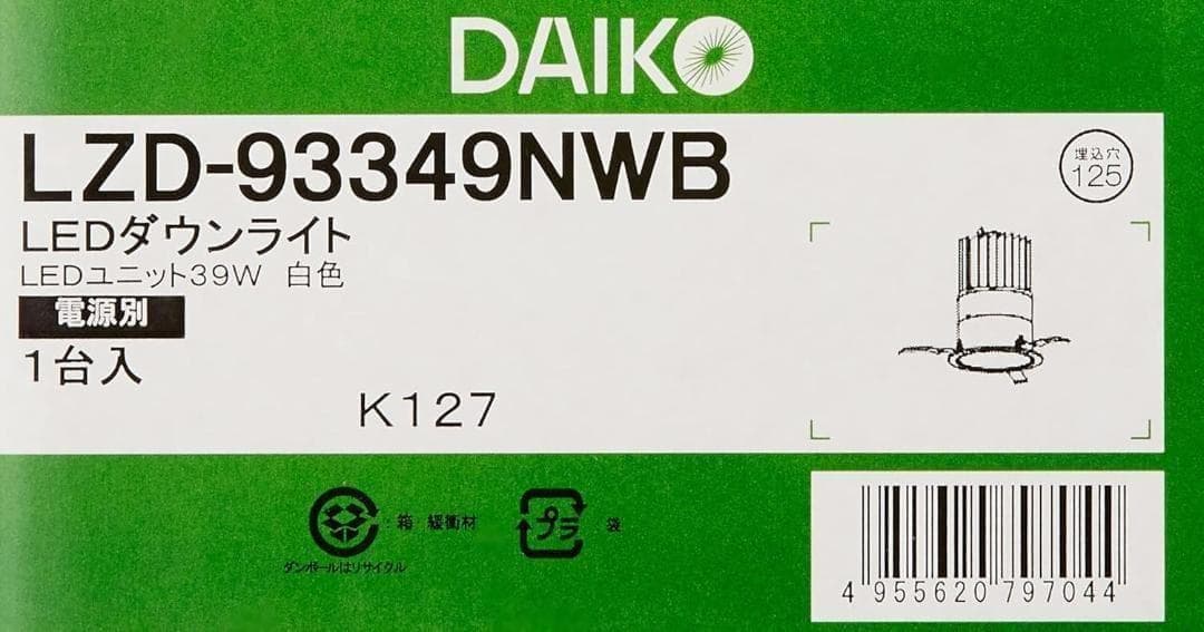 【新品未使用】大光電機 DAIKO LEDダウンライト 穴φ125 LED内蔵