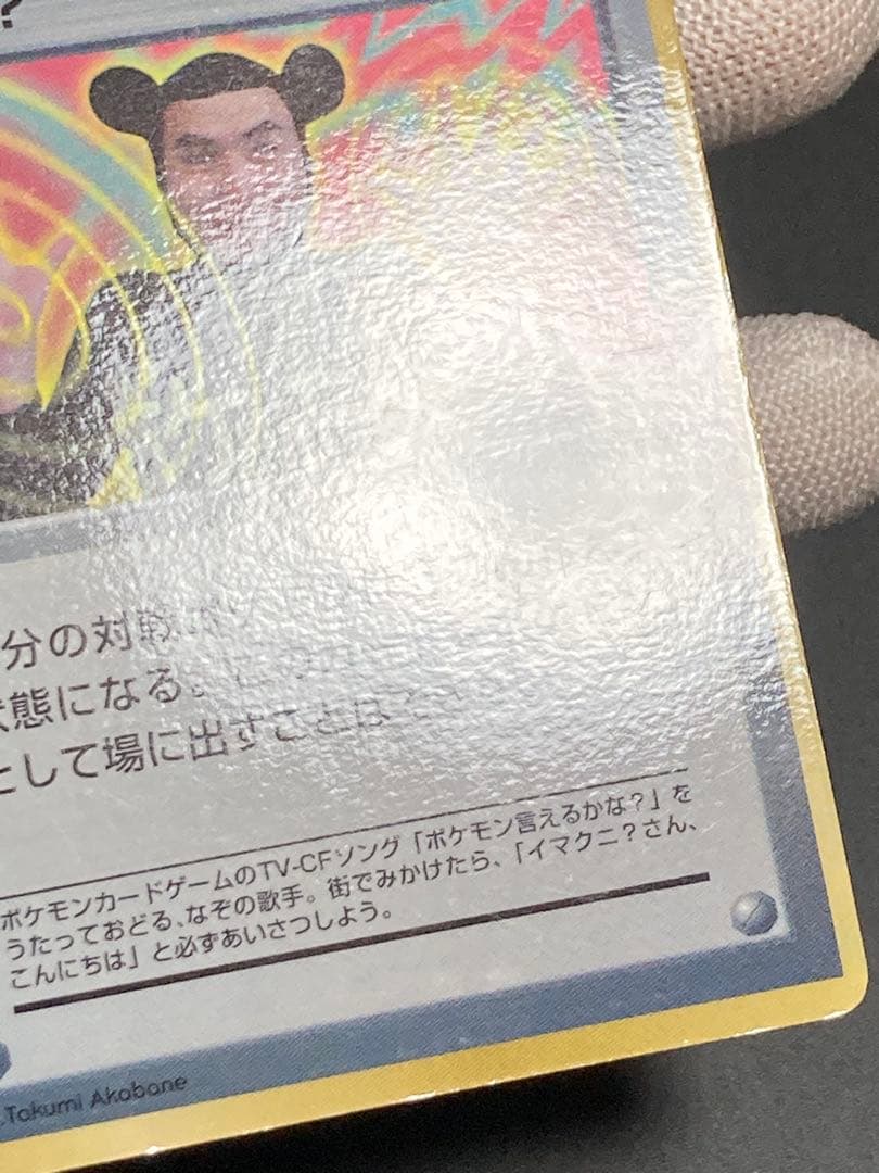 インクずれ　イマクニ? hp？　promo　光沢あり　プロモ　pmcg 旧裏面