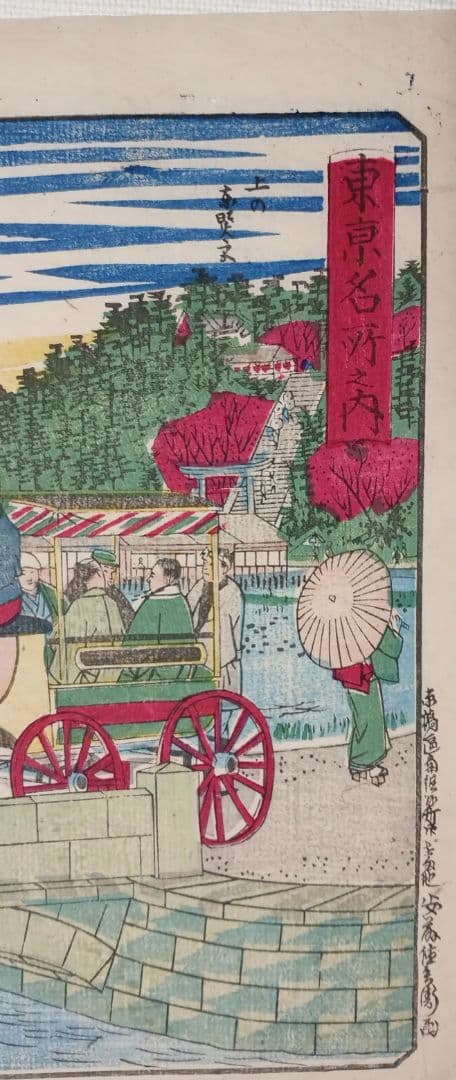 浮世絵版画、東京名所之内（不忍池馬車道)三代歌川広重画、明治12