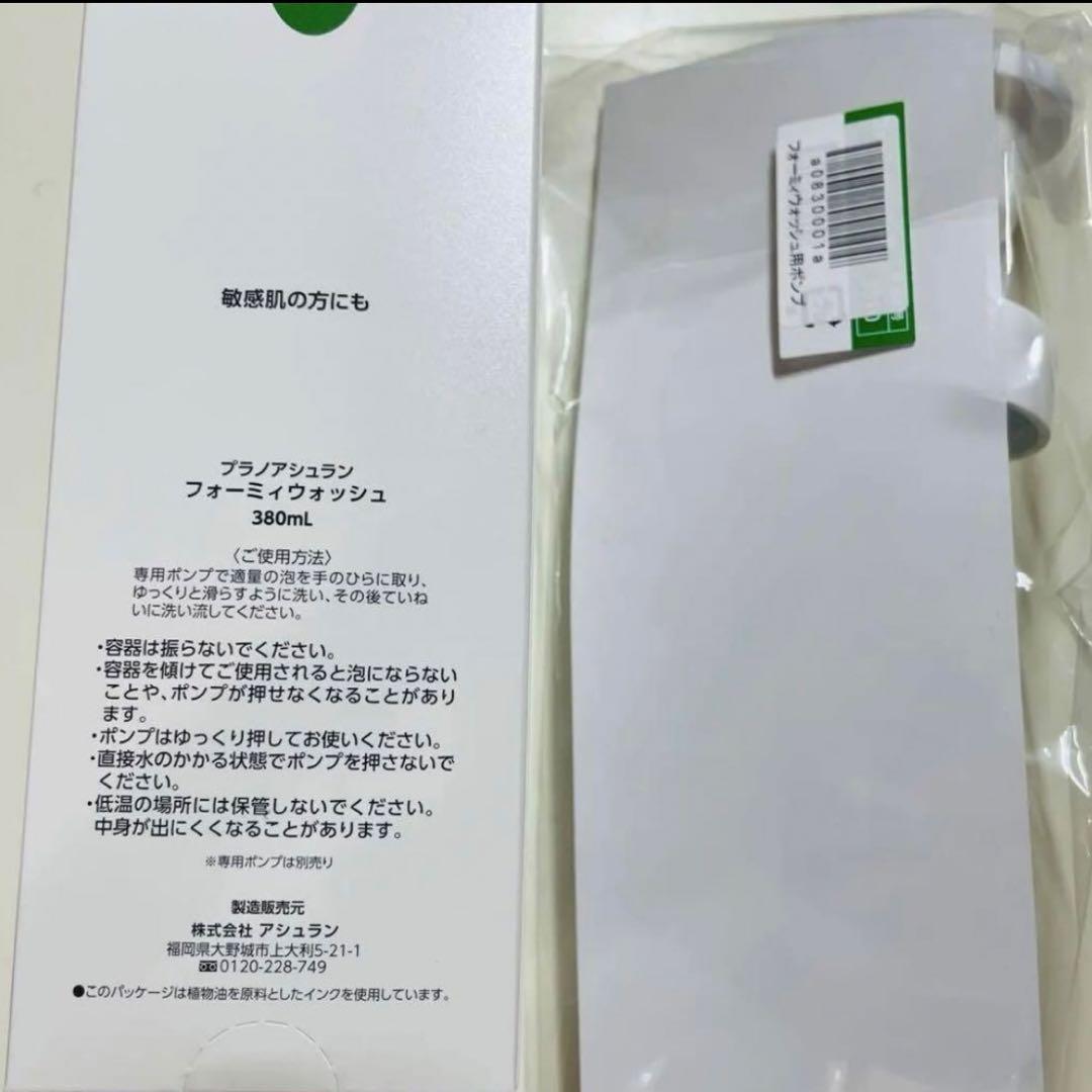 アシュラン【新品未開封】冬用フォーミィウォッシュ 380ml ポンプ付き