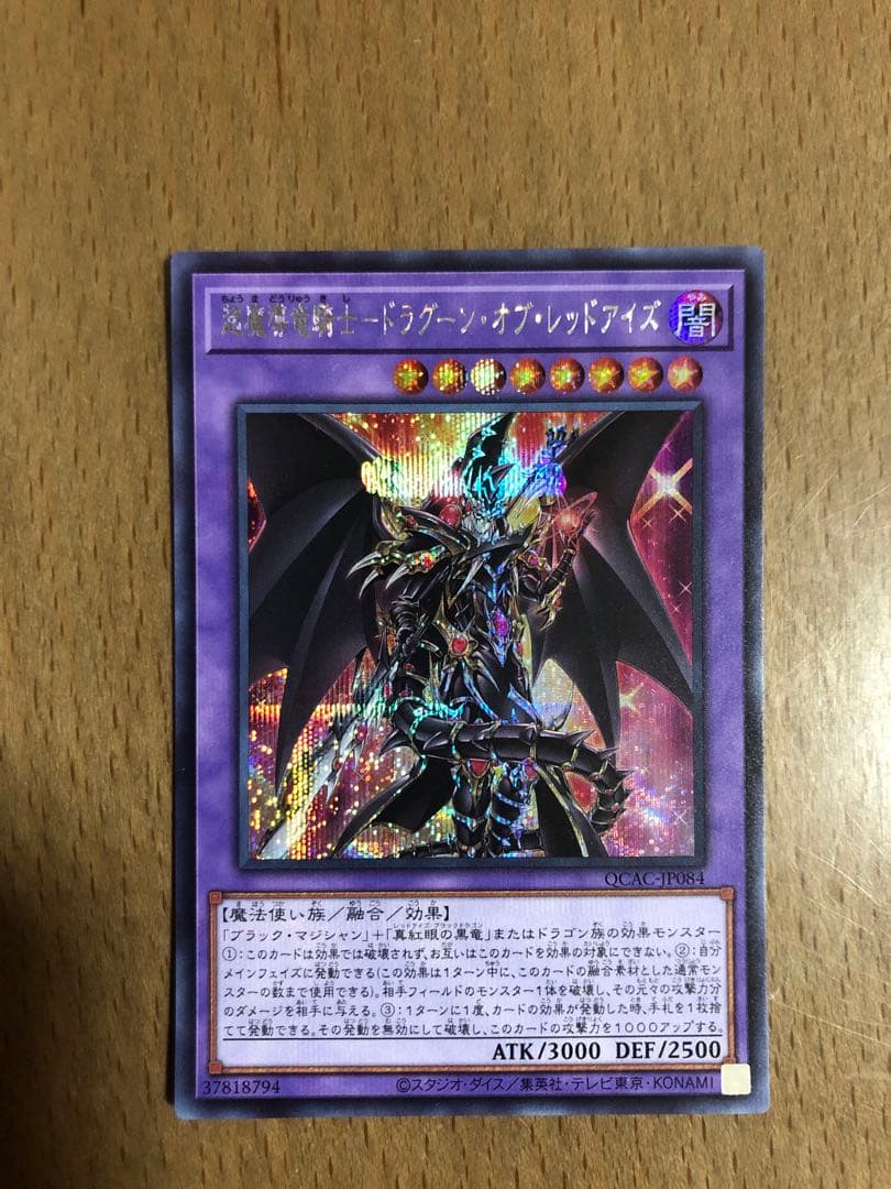 超魔導竜騎士 － ドラグーン・オブ・レッドアイズ 【プレイ未使用】 2枚セット