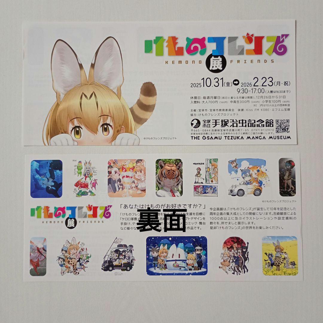 使用済み 手塚治虫記念館入館案内 使用済みチケット けものフレンズ展
