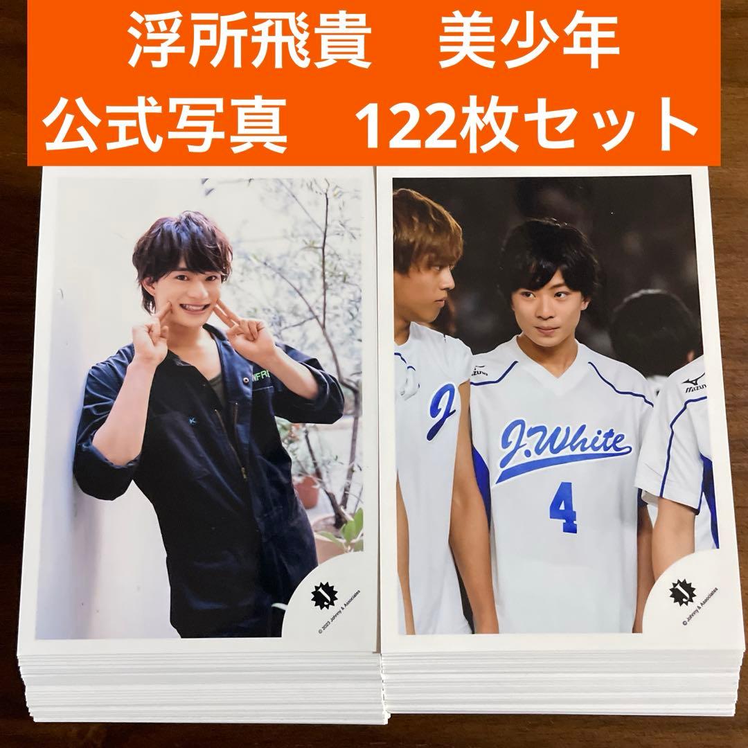 浮所飛貴 公式写真 122枚セット 美少年 ACEes - メルカリ