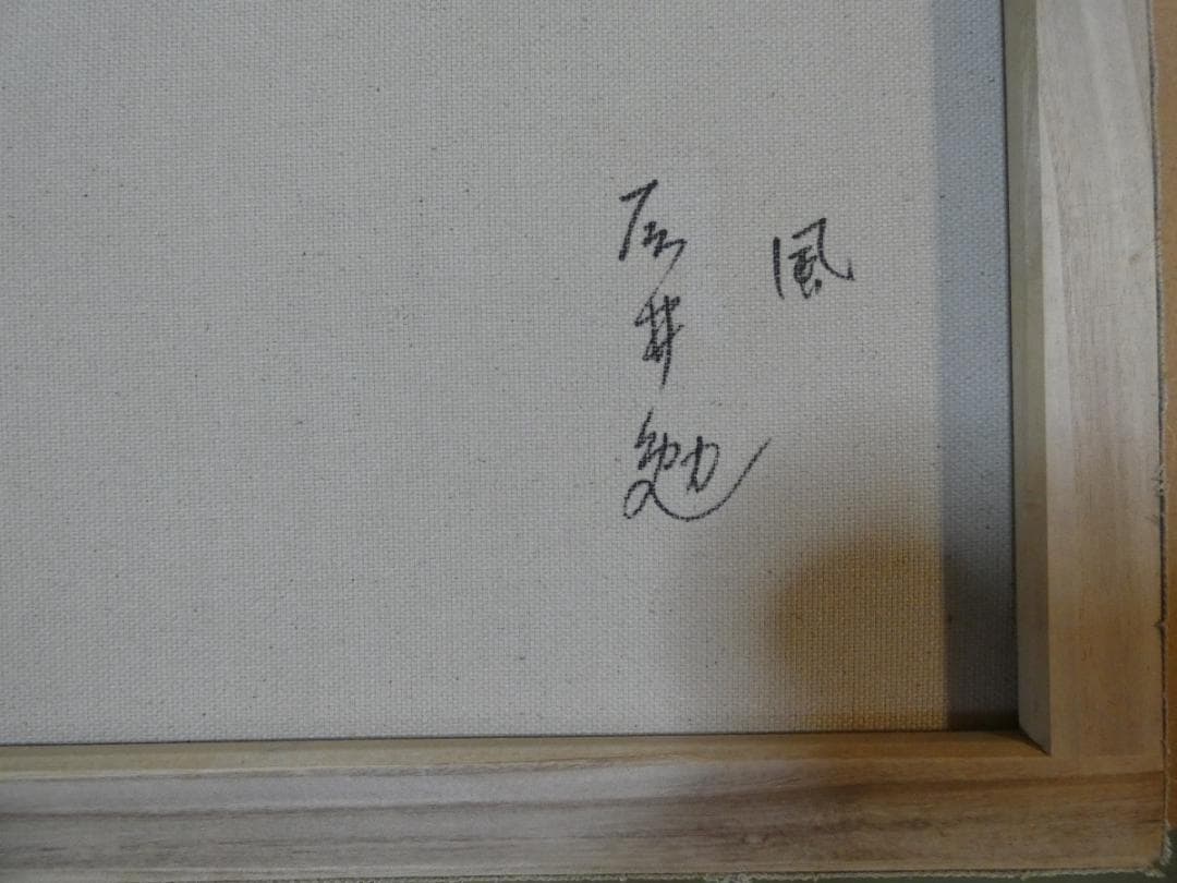 油絵 藤井勉 F6 【 風 】手描き 額付き