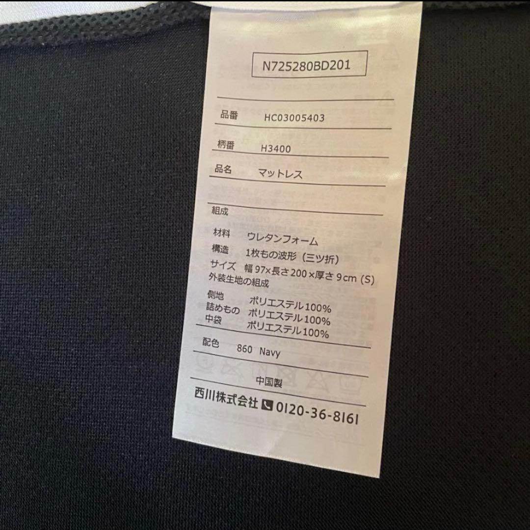 西川×ナフコ ロイヤルスリープ 三つ折りマットレス シングル 9cm 厚　寝具