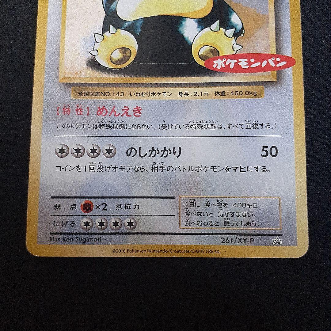 ポケモンカード カビゴン ポケモンパン プロモ 261/XY-P ポケカ151
