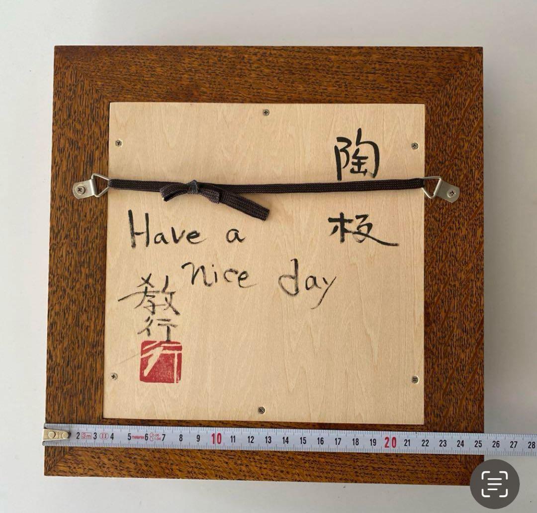 岩井窯　山本教行　陶板