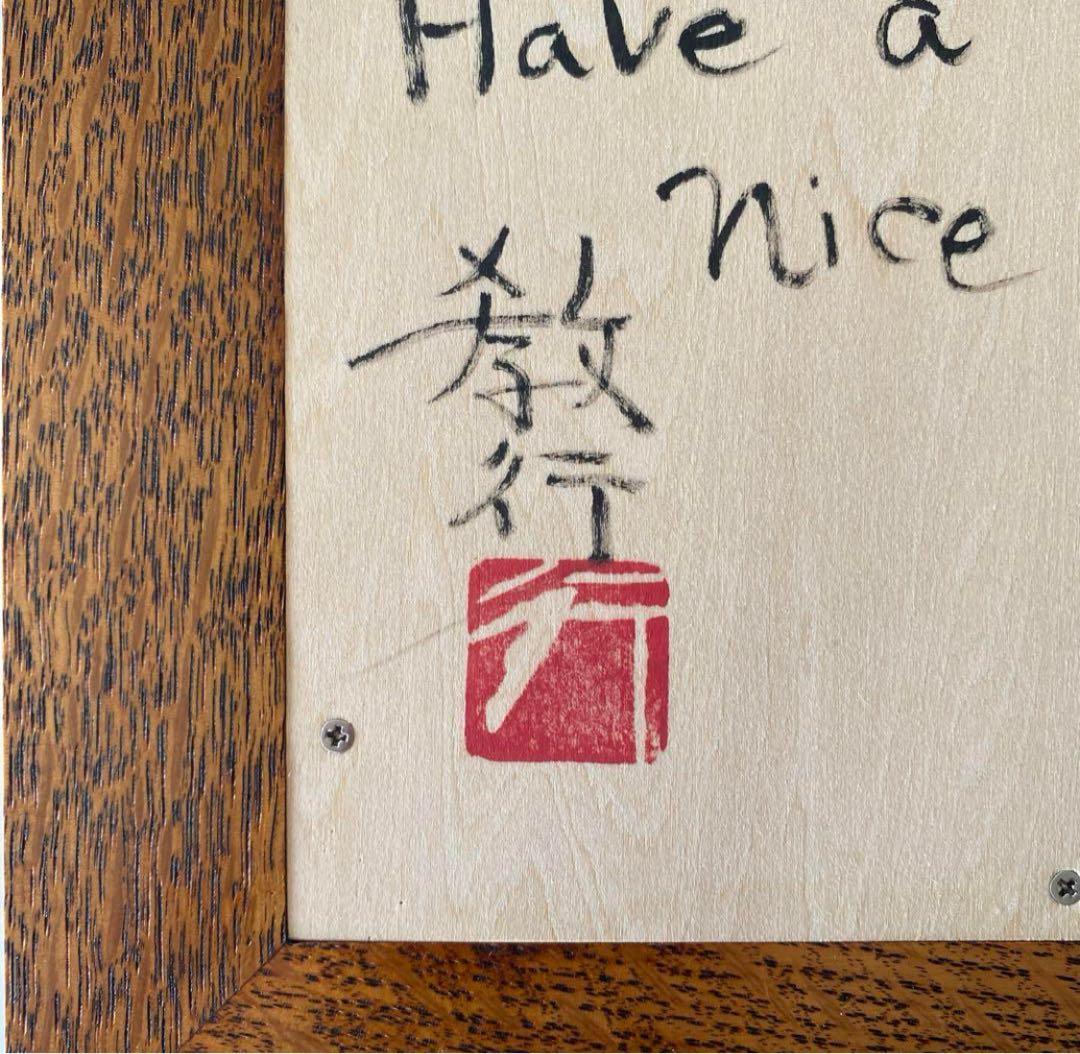 岩井窯　山本教行　陶板