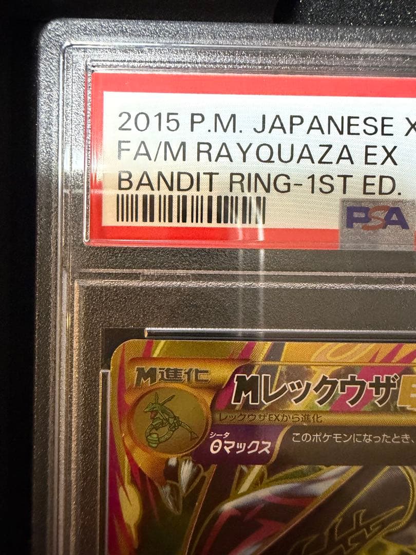 MレックウザEX XY7 095/081 UR バンデットリング【PSA10】 - メルカリ