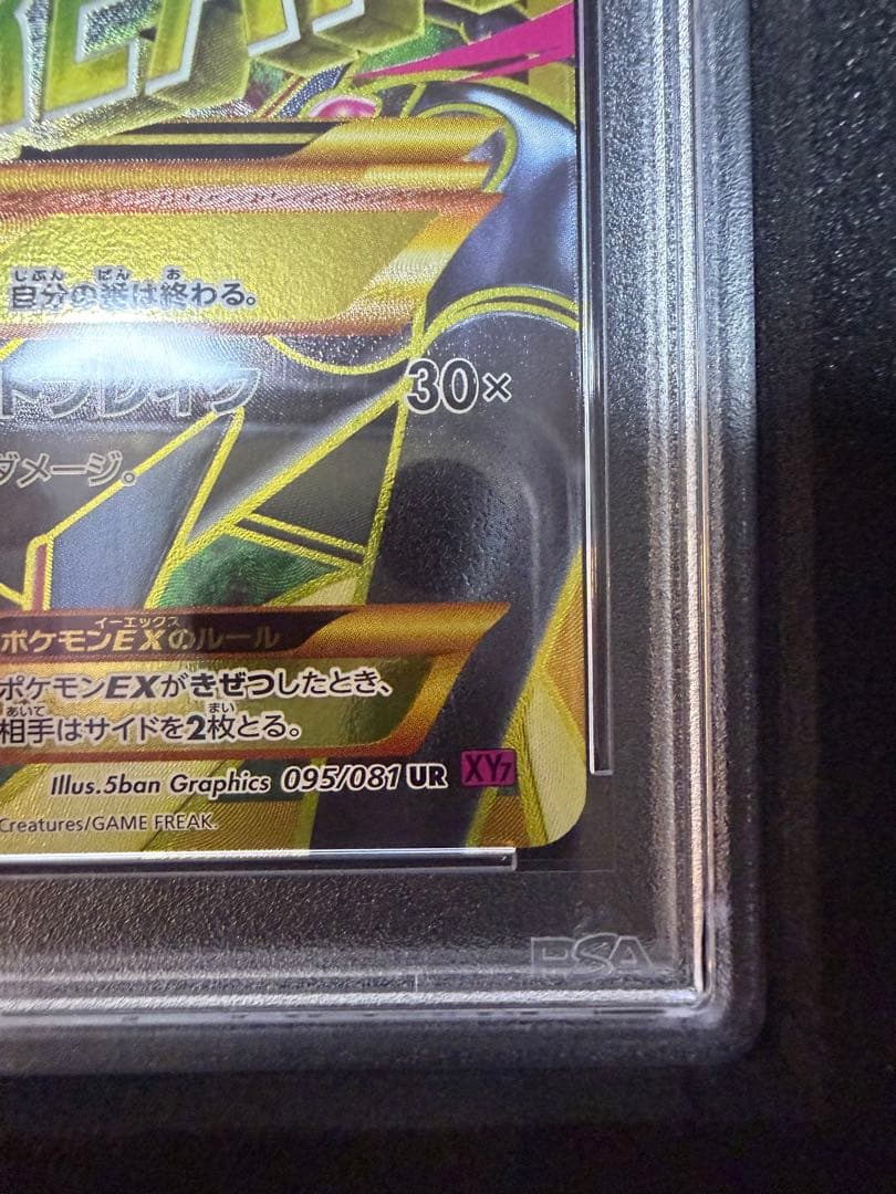 MレックウザEX XY7 095/081 UR バンデットリング【PSA10】 - メルカリ