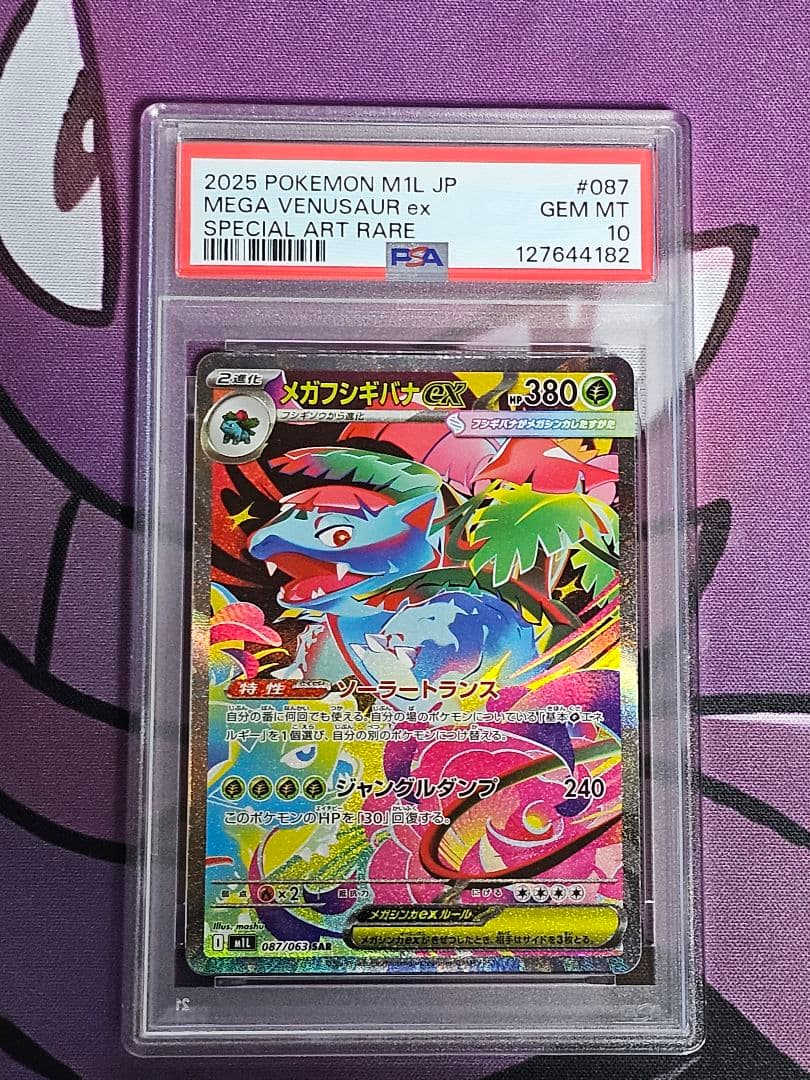 PSA10】連番 フシギダネAR フシギソウAR メガフシギバナ SAR