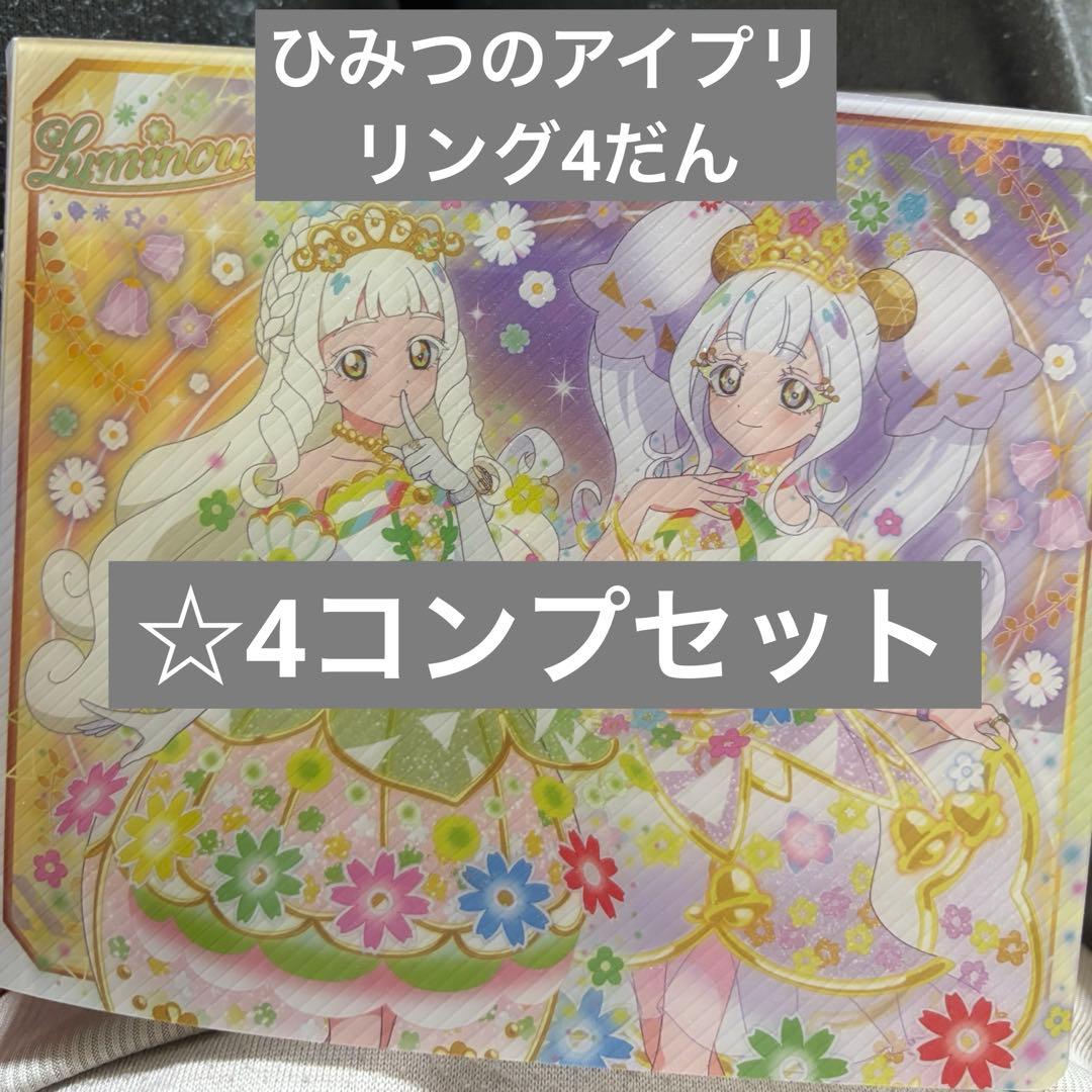 ひみつのアイプリ　リング4だん　コンプセット