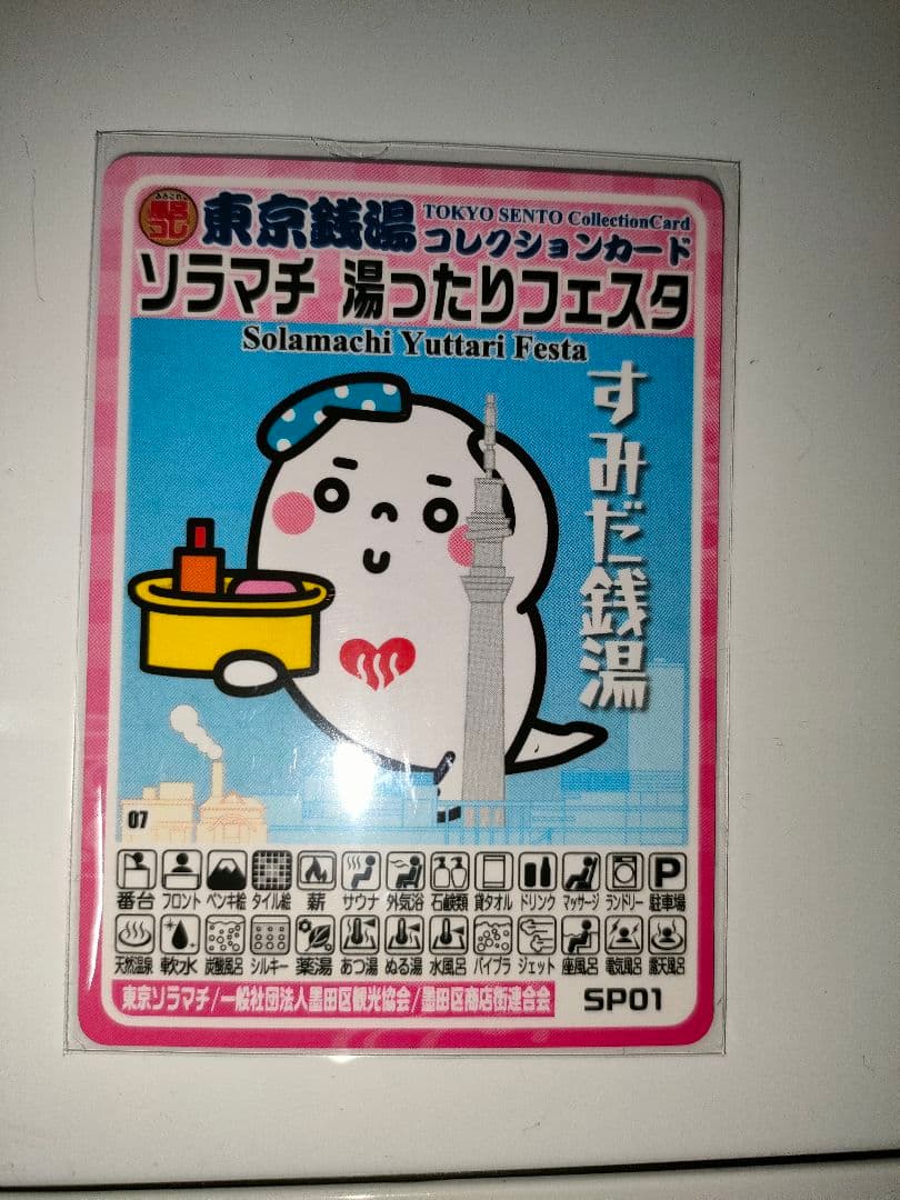 銭湯コレクションカード ソラマチ 湯ったりフェスタ 墨田区限定 - メルカリ