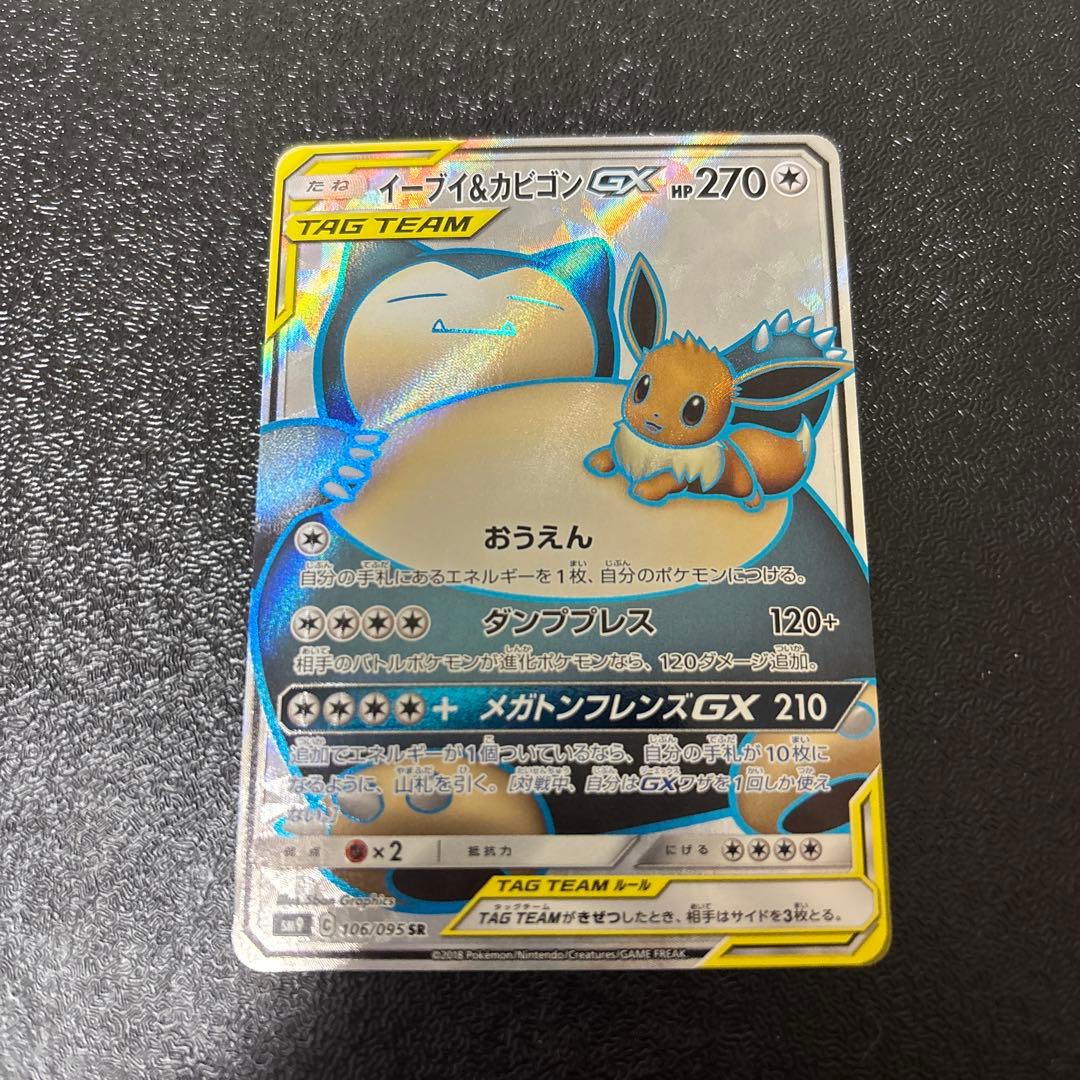 イーブイ＆カビゴンGX SR SM9 タッグボルト 106/095 - メルカリ