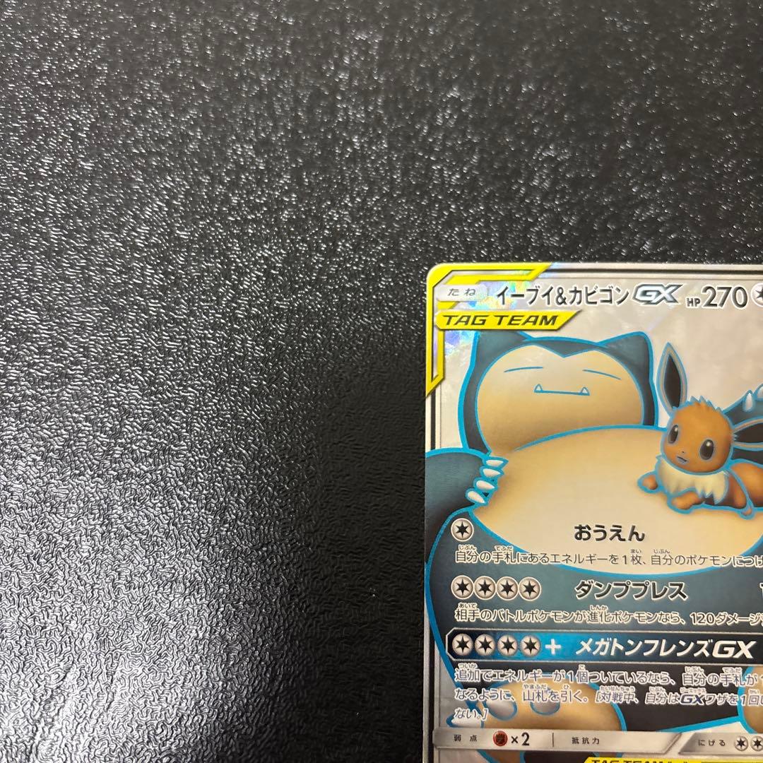 イーブイ＆カビゴンGX SR SM9 タッグボルト 106/095 - メルカリ